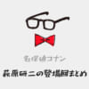「【名探偵コナン】萩原研二の登場回(漫画・アニメ・映画)まとめ！」のアイキャッチ画像