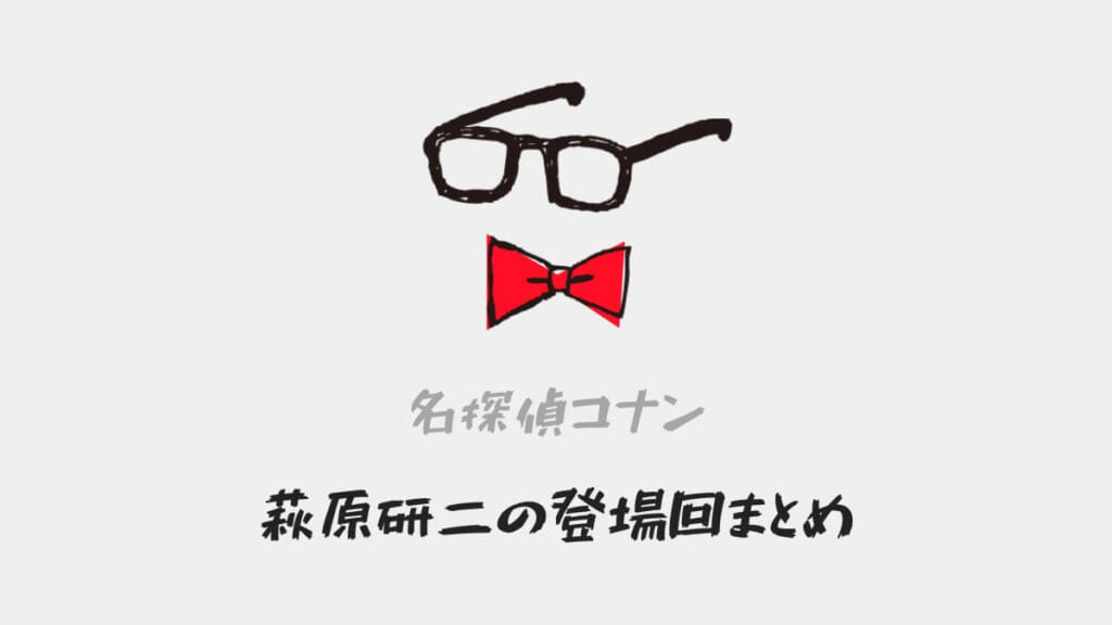 「【名探偵コナン】萩原研二の登場回(漫画・アニメ・映画)まとめ!」のアイキャッチ画像