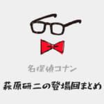「【名探偵コナン】萩原研二の登場回(漫画・アニメ・映画)まとめ！」のアイキャッチ画像