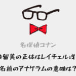 「若狭留美の正体ネタバレ！レイチェル浅香で確定？名前のアナグラムの意味も解説」のアイキャッチ画像
