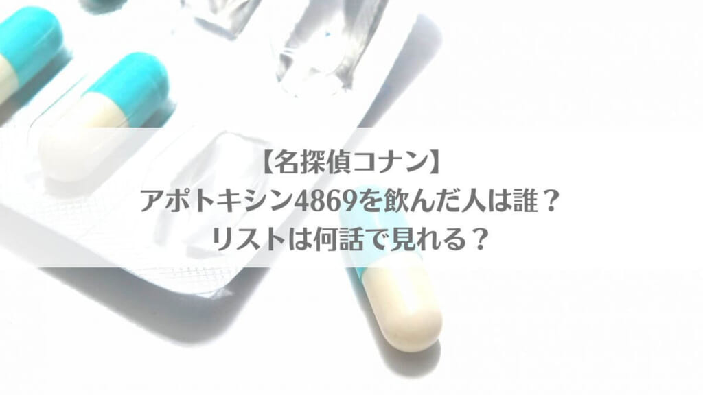 「【名探偵コナン】アポトキシン4869を飲んだ人は誰？リストは何話で見れる？」のアイキャッチ画像