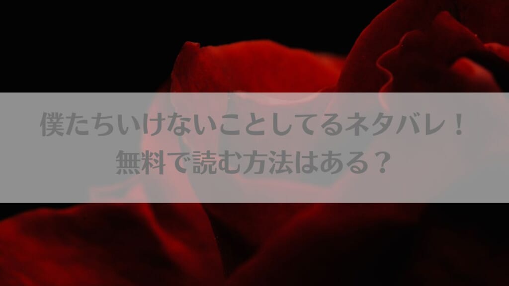 僕たちいけないことしてる ネタバレ 無料