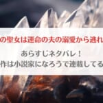 「破滅の聖女は運命の夫の溺愛から逃れたいネタバレ！原作小説は小説家になろうで連載してる？」のアイキャッチ画像