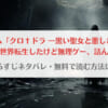 「乙女ゲームクロドラ漫画ネタバレ！無料で読む方法はある？」のアイキャッチ画像