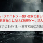 「乙女ゲームクロドラ漫画ネタバレ！無料で読む方法はある？」のアイキャッチ画像