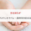 「名も知らず(漫画)ネタバレ！彩音と鈴の生活は最終回どんな結末を迎える？」のアイキャッチ画像