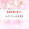 「春雷と恋わずらいネタバレ！最終回結末では華と櫻井が結婚する？」のアイキャッチ画像