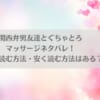「関西弁男友達とぐちゃとろマッサージネタバレ！無料で読む方法・安く読む方法はある？」のアイキャッチ画像