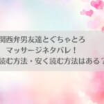「関西弁男友達とぐちゃとろマッサージネタバレ！無料で読む方法・安く読む方法はある？」のアイキャッチ画像