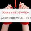 「ワンショットアンダーパピー広告エロ漫画はraw,pdfで無料ダウンロードできる？」のアイキャッチ画像