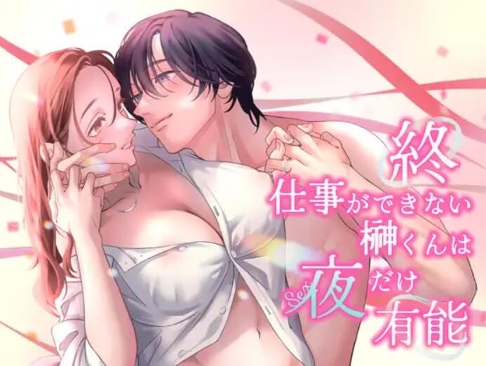 DLsiteで配信している同人漫画「終・仕事ができない榊くんは夜だけ有能」の表紙画像