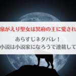 「黄泉がえり聖女は冥府の王に愛されるネタバレ！原作小説は小説家になろうで連載されている？」のアイキャッチ画像