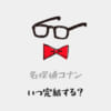名探偵コナンはいつ終わる？完結するのか・しないのか？終わる気配がない・終わりが見えないけどいつ最終回？のアイキャッチ画像