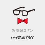 名探偵コナンはいつ終わる？完結するのか・しないのか？終わる気配がない・終わりが見えないけどいつ最終回？のアイキャッチ画像