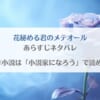 「花秘める君のメテオールネタバレ！原作小説は小説家になろうで読める？」のアイキャッチ画像