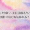 「獣喰った報い～エロ漫画ネタバレ！無料で読む方法はある？」のアイキャッチ画像