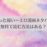 「獣喰った報い～エロ漫画ネタバレ！無料で読む方法はある？」のアイキャッチ画像