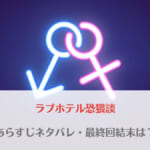 「ラブホテル恐猥談ネタバレ！最新話までのあらすじと最終回結末はどうなる？」のアイキャッチ画像