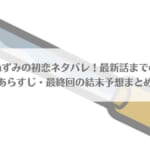 「ねずみの初恋ネタバレ最新話まで！あおくんの正体・最終回結末で2人はどうなる？」アイキャッチ画像