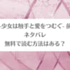 「Connect-少女は触手と愛をつむぐ- 前編・後編ネタバレ！無料で読む方法はある？」のアイキャッチ画像