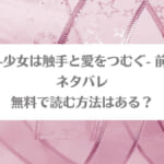 「Connect-少女は触手と愛をつむぐ- 前編・後編ネタバレ！無料で読む方法はある？」のアイキャッチ画像