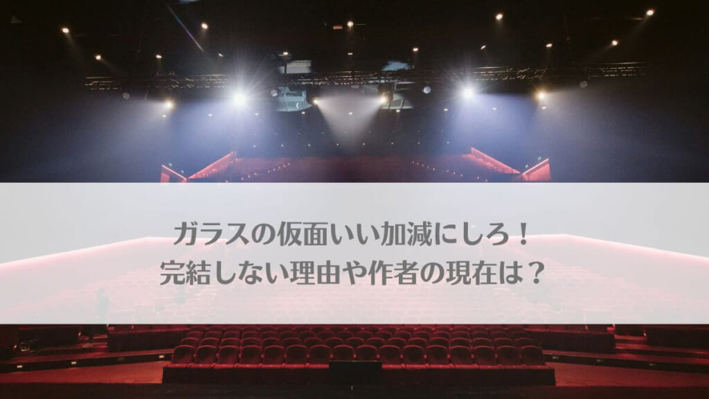 「ガラスの仮面いい加減にしろ!完結しない理由や作者の現在は?」のアイキャッチ画像