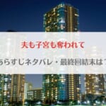 「夫も子宮も奪われてネタバレ！最終回の結末予想・最新話までのあらすじまとめ」のアイキャッチ画像