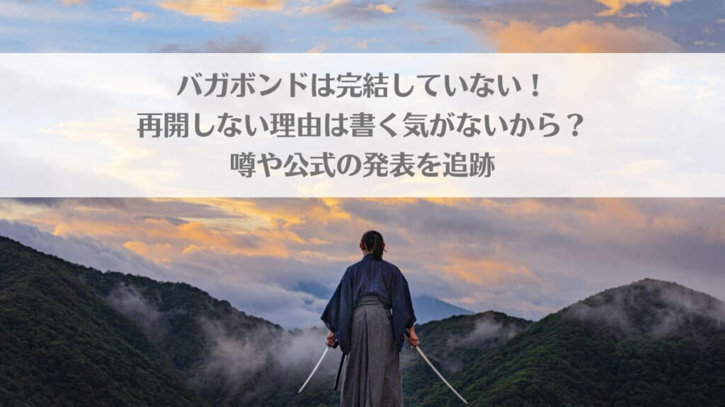 「バガボンドは完結していない!再開しない理由は書く気がないから?噂や公式の発表を追跡」のアイキャッチ画像