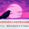 「黒翼の皇帝は塔の上の忌み聖女を溺愛するネタバレ！原作は小説家になろう発？」のアイキャッチ画像