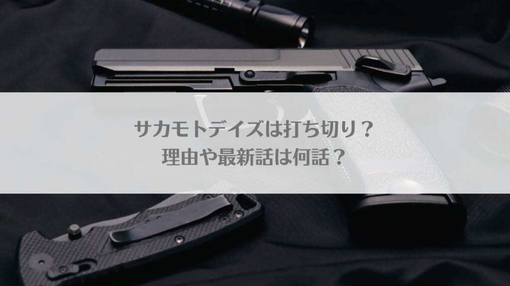 「サカモトデイズは打ち切り?理由や最新話は何話?」のアイキャッチ画像