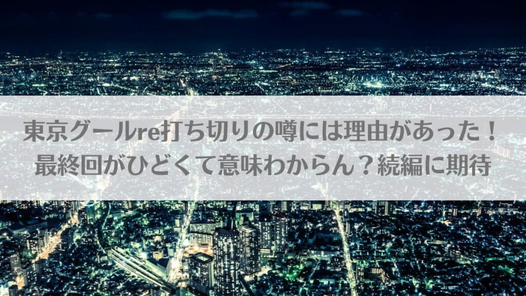 「東京グールre打ち切りの噂には理由があった!最終回がひどくて意味わからん?続編に期待」のアイキャッチ画像