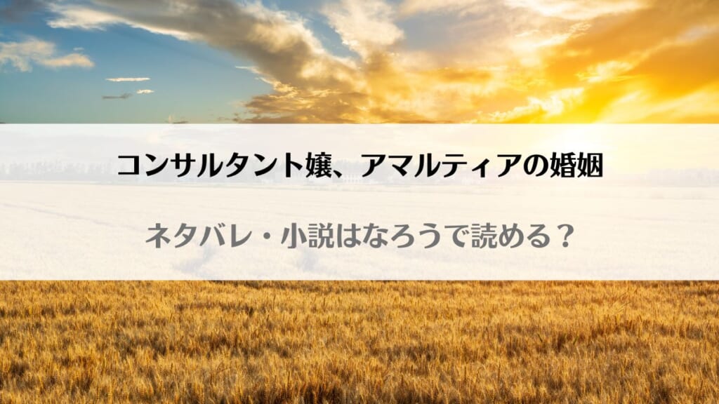 「コンサルタント嬢アマルティアの婚姻なろうが原作小説?ネタバレを最終回結末まで紹介」のアイキャッチ画像