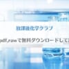 「放課後化学クラブ(漫画)はhitomi,pdf,rawで無料ダウンロードして読める？」のアイキャッチ画像