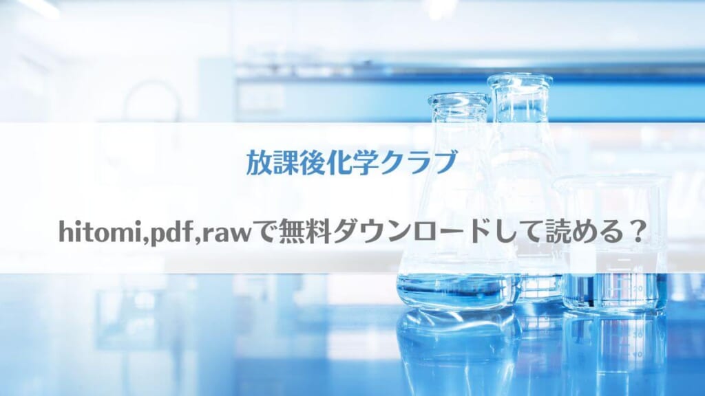 「放課後化学クラブ(漫画)はhitomi,pdf,rawで無料ダウンロードして読める?」のアイキャッチ画像