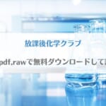 「放課後化学クラブ(漫画)はhitomi,pdf,rawで無料ダウンロードして読める？」のアイキャッチ画像