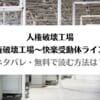 「人権破壊工場～快楽受動体ライン～ネタバレ！無料で読む方法はある？」のアイキャッチ画像