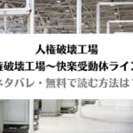 「人権破壊工場～快楽受動体ライン～ネタバレ！無料で読む方法はある？」のアイキャッチ画像