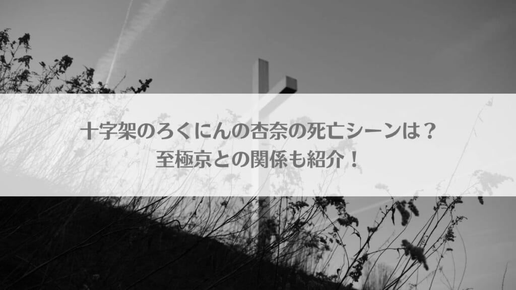 「十字架のろくにんの杏奈の死亡シーンは?至極との関係も紹介!」のアイキャッチ画像