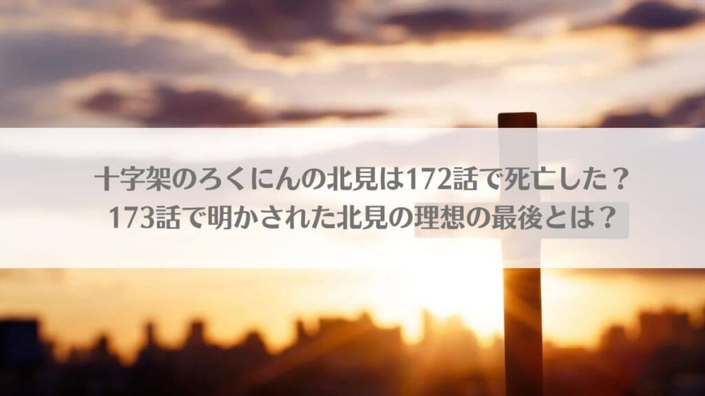 「十字架のろくにんの北見は172話で死亡した?173話で明かされた北見の理想の最後とは?」のアイキャッチ画像