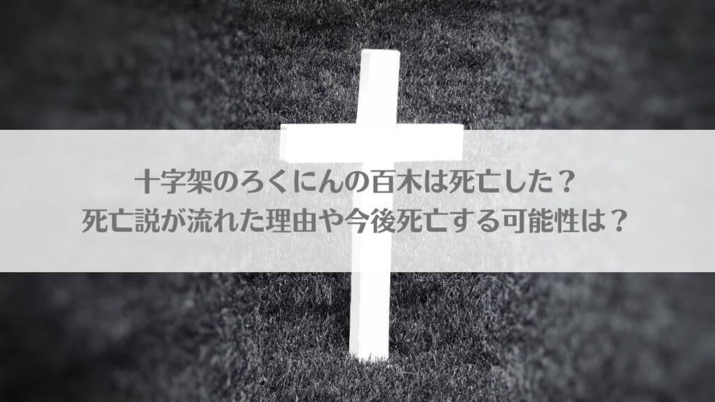 「十字架のろくにんの百木は死亡した?死亡説が流れた理由や今後死亡する可能性は?」のアイキャッチ画像