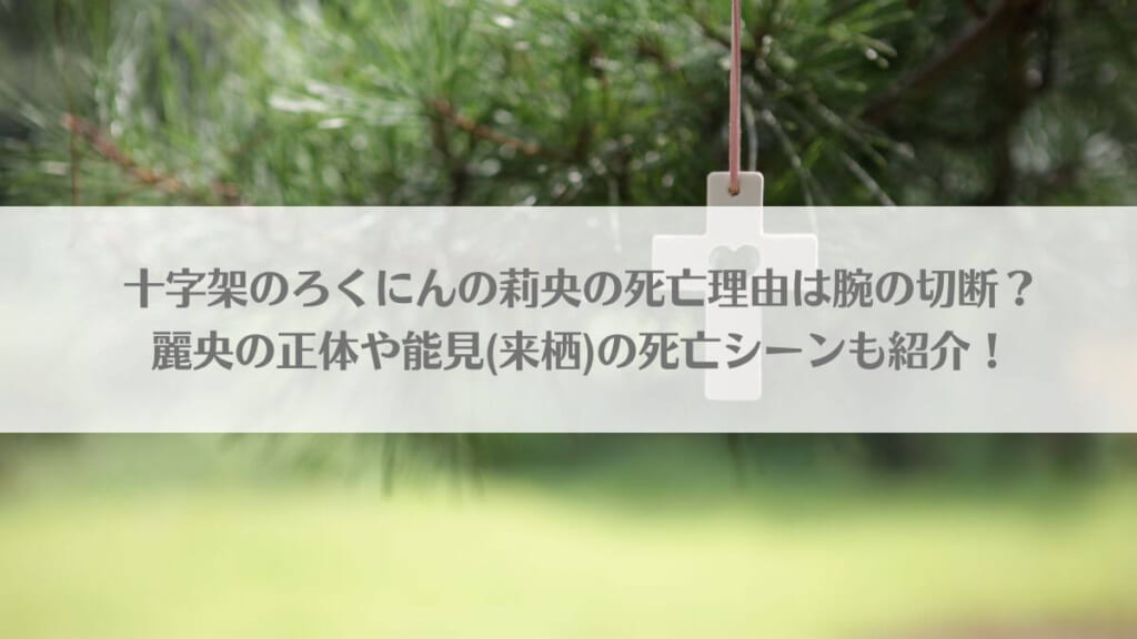 「十字架のろくにんの莉央の死亡理由は腕の切断?麗央の正体や能見(来栖)の死亡シーンも紹介!」のアイキャッチ画像