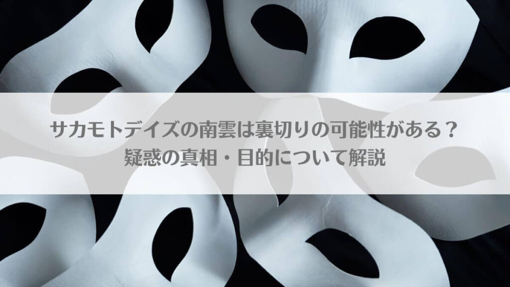 「サカモトデイズの南雲は裏切りの可能性がある?疑惑の真相・目的について解説」のアイキャッチ画像