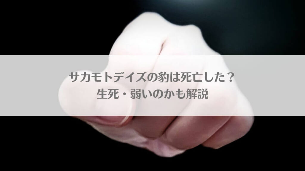 サカモトデイズの豹は死亡した？生死・弱いのかも解説
