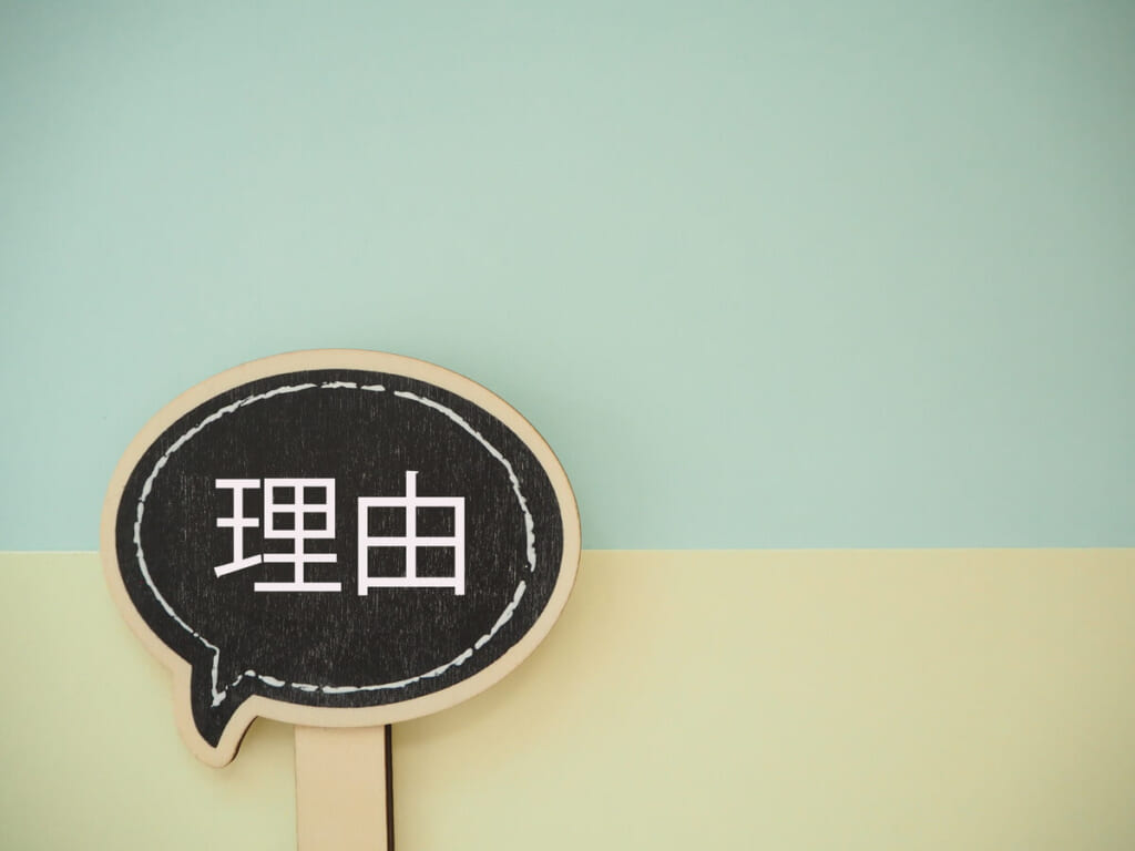 「理由」のイメージ画像