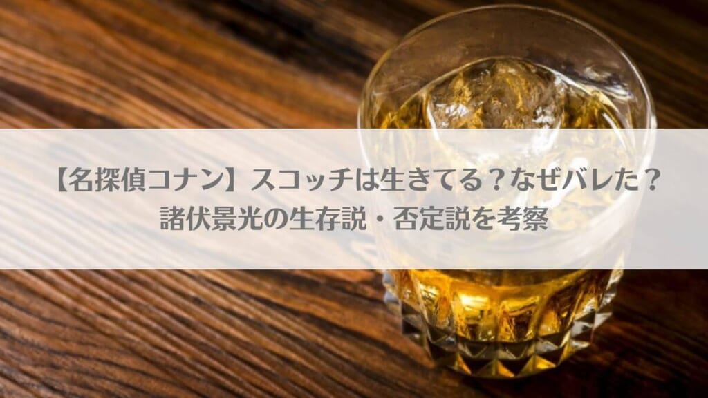 【名探偵コナン】スコッチは生きてる?なぜバレた?諸伏景光の生存説・否定説を考察のアイキャッチ画像
