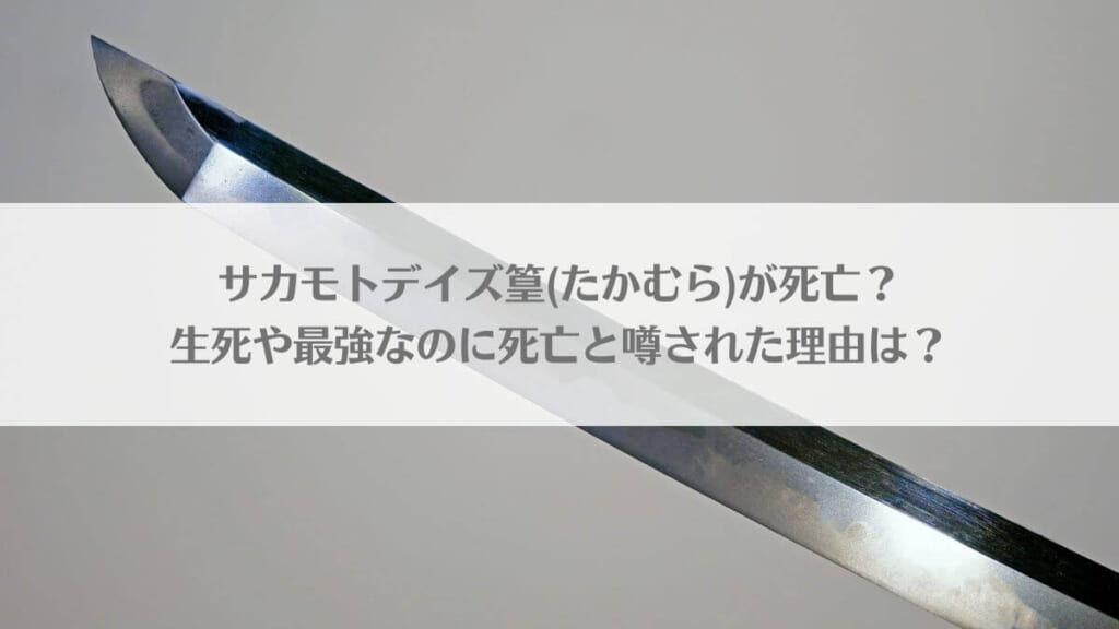 「サカモトデイズ篁(たかむら)が死亡?生死や最強なのに死亡と噂された理由は?」のアイキャッチ画像