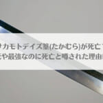 サカモトデイズ篁(たかむら)が死亡？生死や最強なのに死亡と噂された理由は？