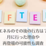 「エネルのその後の行方は？月に行った理由や再登場の可能性も調査」のアイキャッチ画像