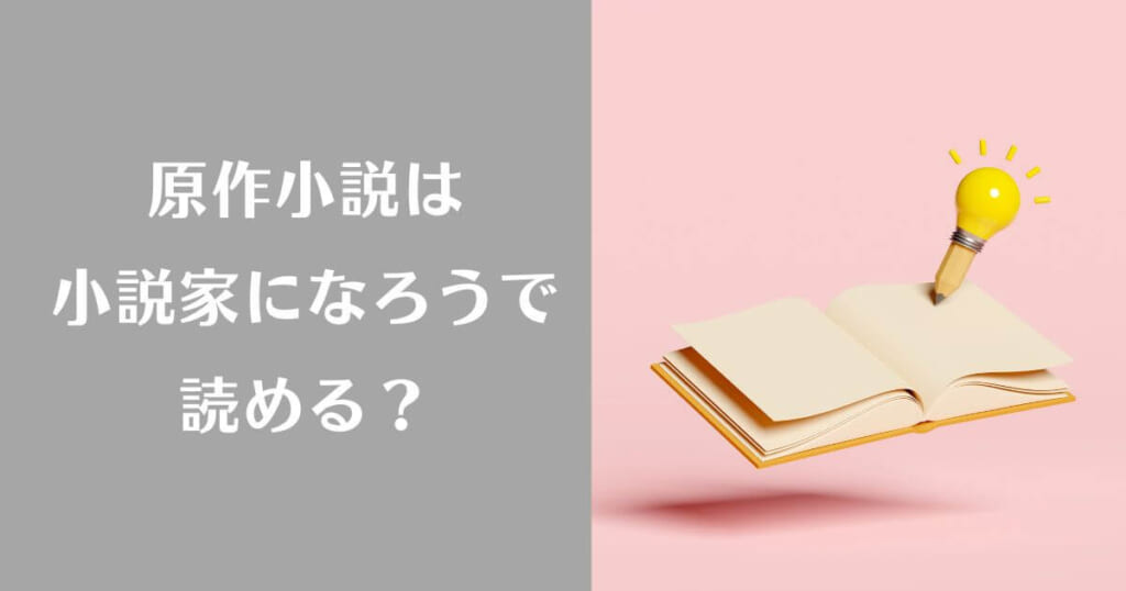 「望まれていなかった婚約が真実の愛に変わるまで」の原作小説は小説家になろうで読めるのか?というイメージ画像