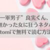 「“一軍男子”良実くん、眼中に無かった女に狂うネタバレ！raw,hitomiで無料で読む方法は？」のアイキャッチ画像